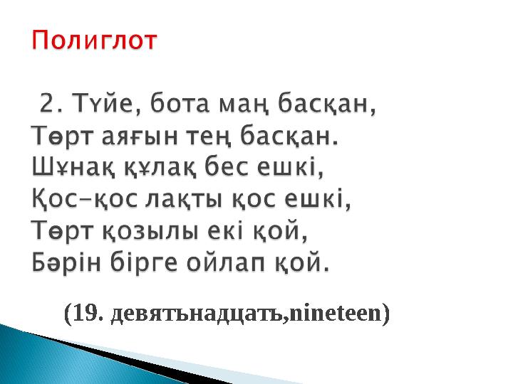 (19. девятьнадцать, nineteen)