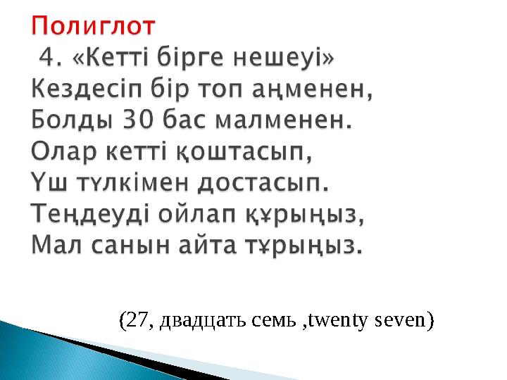 (27, двадцать семь ,twenty seven )