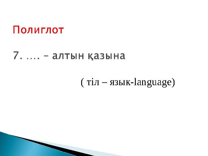 ( тіл – язык-language)