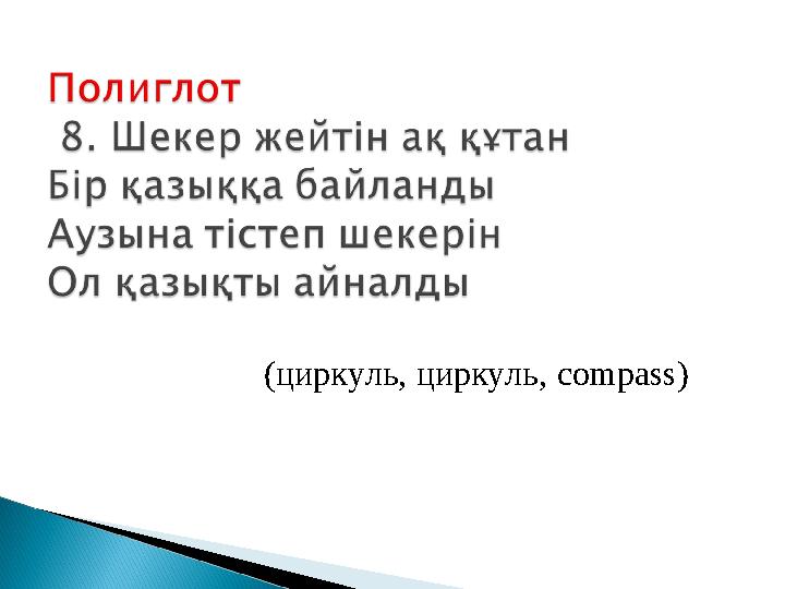 (циркуль, циркуль, compass)