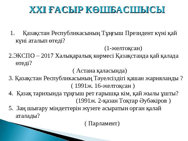 1. Қазақстан Республикасының Тұңғыш Президент күні қай күні аталып өтеді? ( 1-желтоқс