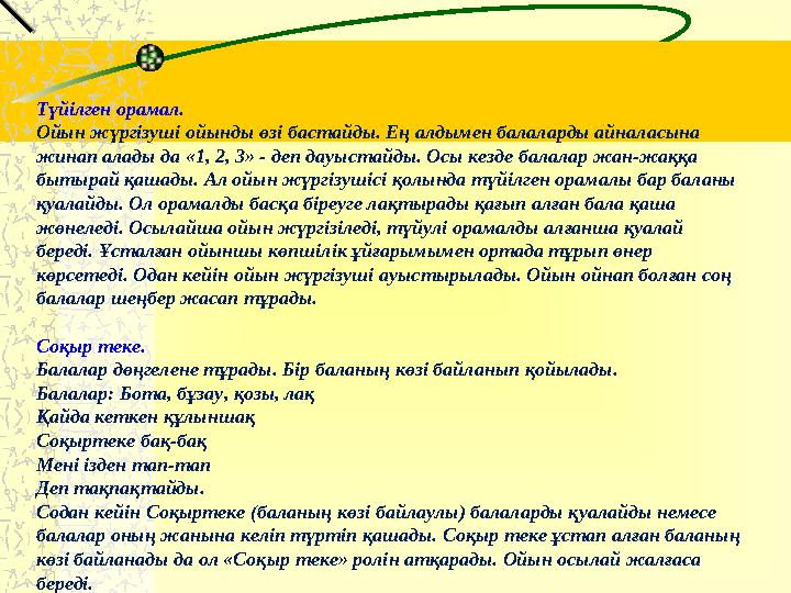 Түйілген орамал. Ойын жүргізуші ойынды өзі бастайды. Ең алдымен балаларды айналасына жинап алады да «1, 2, 3» - деп дауыстайды.