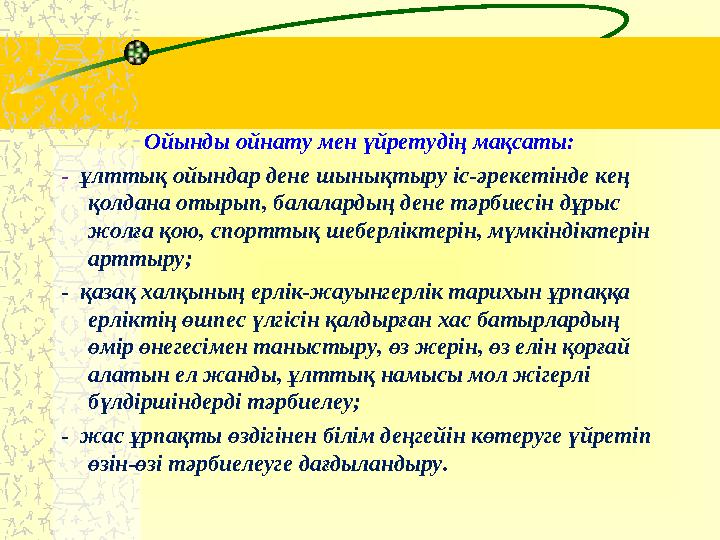 Ойынды ойнату мен үйретудің мақсаты: - ұлттық ойындар дене шынықтыру іс-әрекетінде кең қолдана отырып, балалардың дене тәрбие