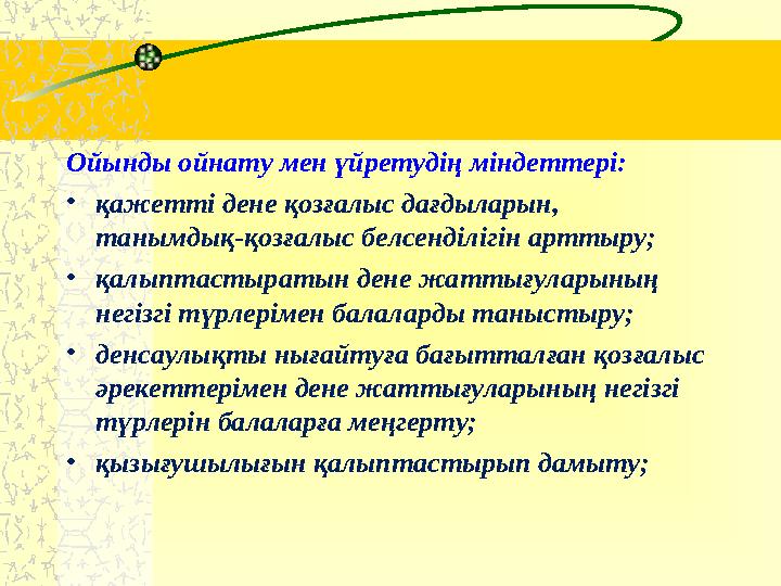 Ойынды ойнату мен үйретудің міндеттері: • қажетті дене қозғалыс дағдыларын, танымдық-қозғалыс белсенділігін арттыру; • қалыптас