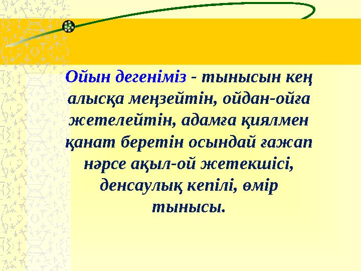 Ойын дегеніміз - тынысын кең алысқа меңзейтін, ойдан-ойға жетелейтін, адамға қиялмен қанат беретін осындай ғажап нәрсе ақыл