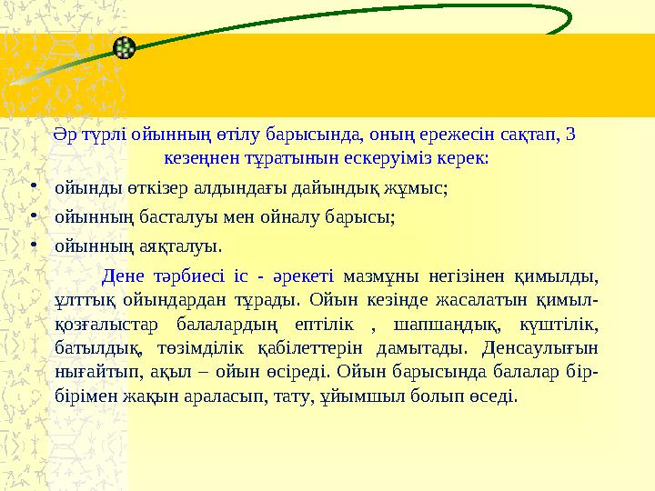 Әр түрлі ойынның өтілу барысында, оның ережесін сақтап, 3 кезеңнен тұратынын ескеруіміз керек: • ойынды өткізер алдындағы дайын