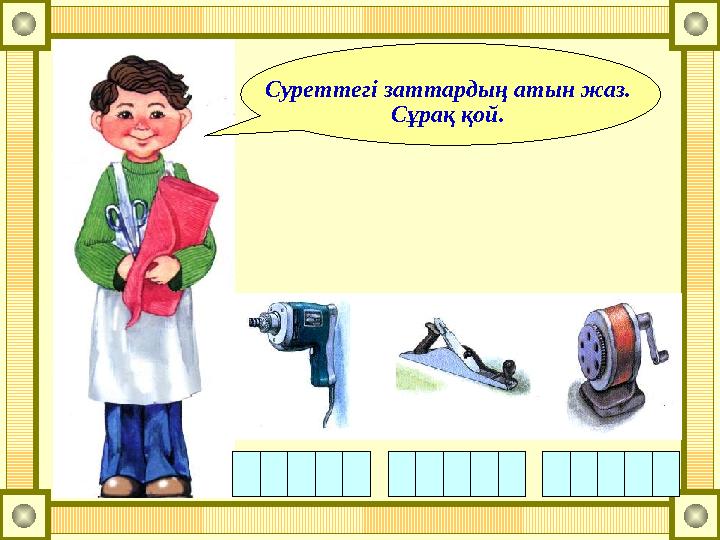 Суреттегі заттардың атын жаз. Сұрақ қой.