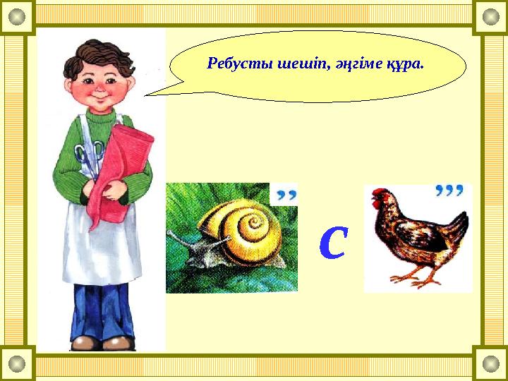 Ребусты шешіп, әңгіме құра. c