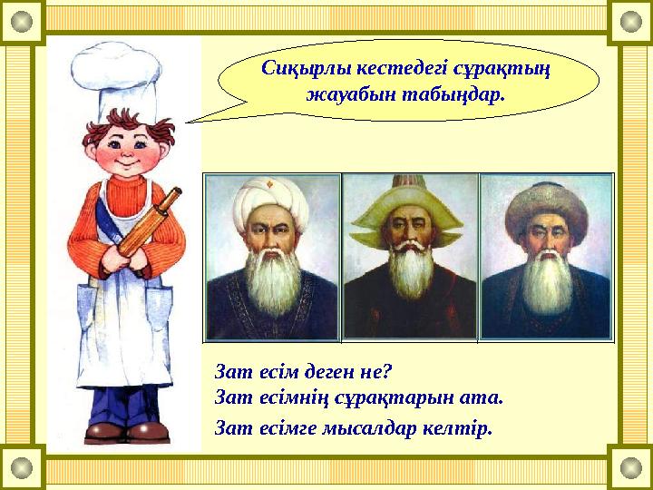 Сиқырлы кестедегі сұрақтың жауабын табыңдар. 102030 Зат есім деген не? Зат есімнің сұрақтарын ата. Зат есімге мысалдар келтір.