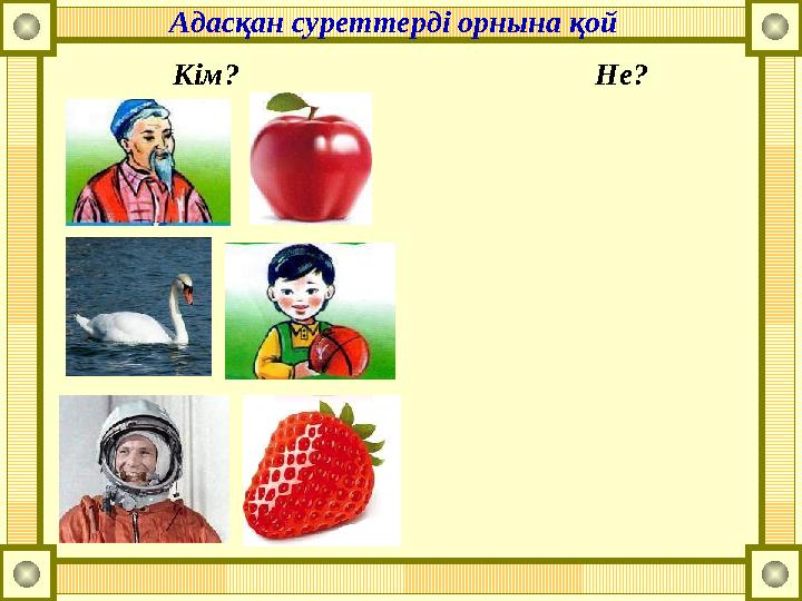 Адасқан суреттерді орнына қой Кім? Не?
