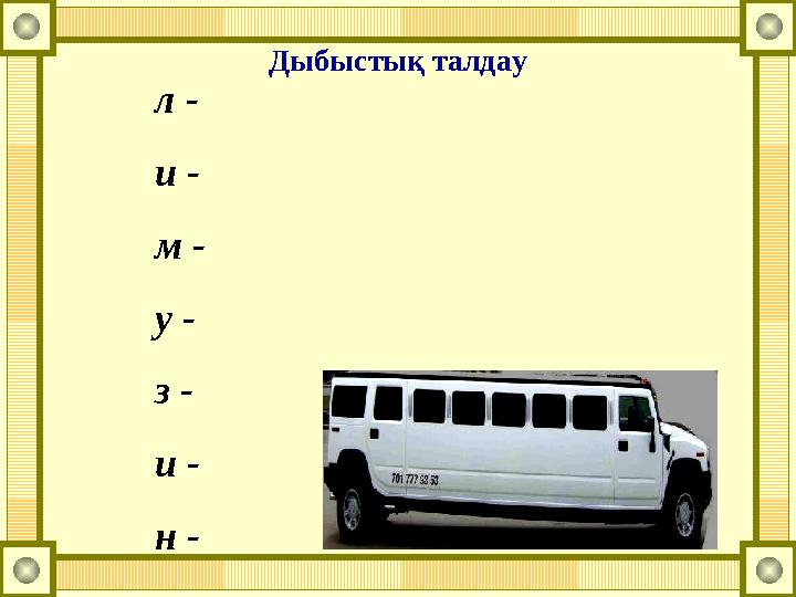 л - и - м - у - з - и - н - Дыбыстық талдау