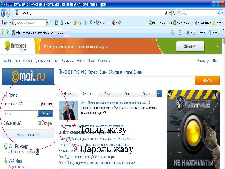 Логин жазу Пароль жазу
