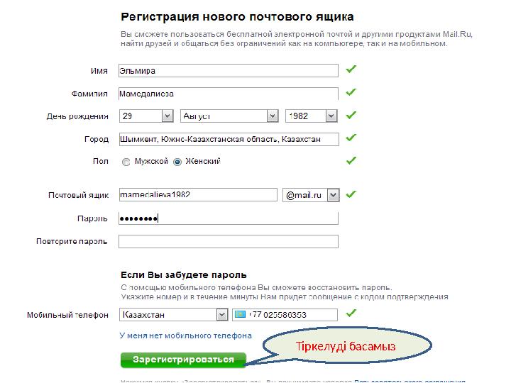 Тіркелуді басамыз