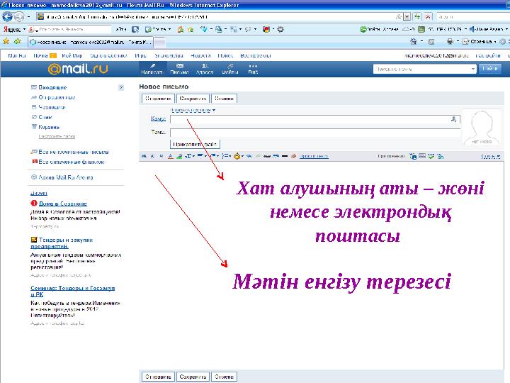Мәтін енгізу терезесі Хат алушының аты – жөні немесе электрондық поштасы