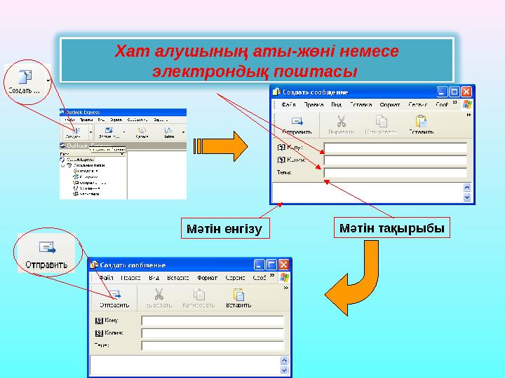 Хат алушының аты-жөні немесе электрондық поштасы Мәтін тақырыбыМәтін енгізу