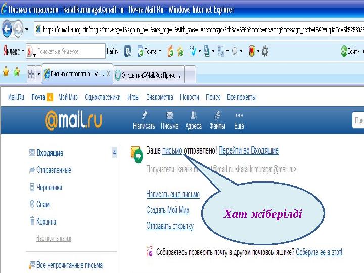 Хат жіберілді
