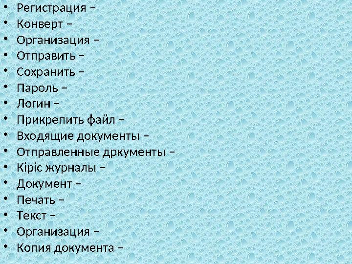 •Регистрация – •Конверт – •Организация – •Отправить – •Сохранить – •Пароль – •Логин – •Прикрепить файл – •Входящие документы