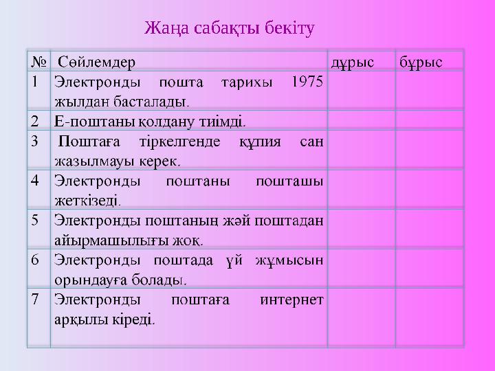 Жаңа сабақты бекіту