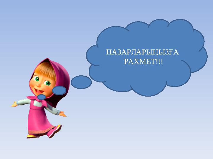 НАЗАРЛАРЫҢЫЗҒА РАХМЕТ!!!