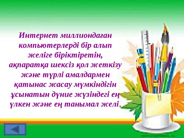 Интернет миллиондаған компьютерлерді бір алып желіге біріктіретін, ақпаратқа шексіз қол жеткізу және түрлі амалдармен қатын