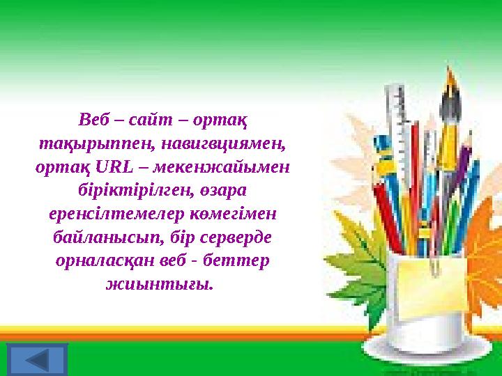 Веб – сайт – ортақ тақырыппен, навигвциямен, ортақ URL – мекенжайымен біріктірілген, өзара еренсілтемелер көмегімен байланы