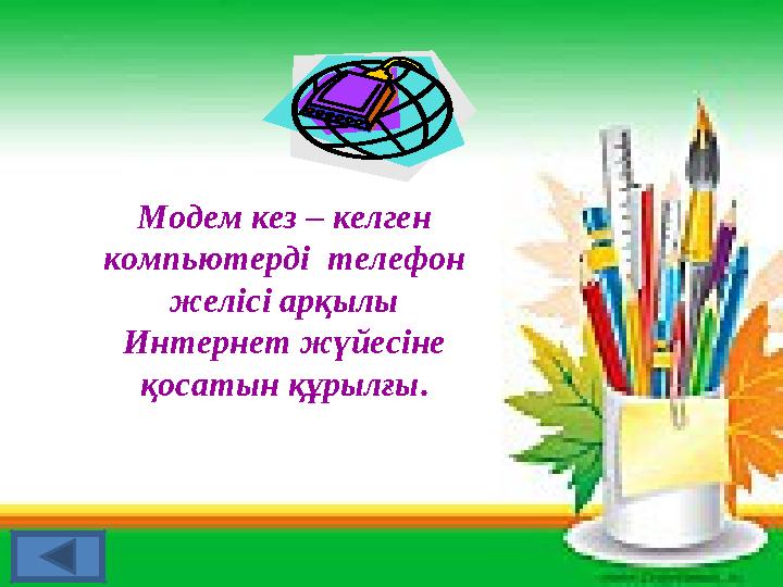 Модем кез – келген компьютерді телефон желісі арқылы Интернет жүйесіне қосатын құрылғы.