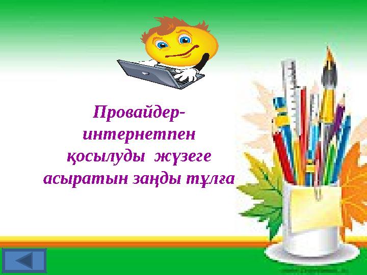 Провайдер- интернетпен қосылуды жүзеге асыратын заңды тұлға