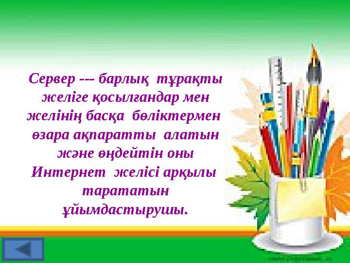 Сервер --- барлық тұрақты желіге қосылғандар мен желінің басқа бөліктермен өзара ақпаратты алатын және өңдейтін оны Инт