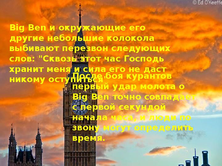 Big Ben и окружающие его другие небольшие колокола выбивают перезвон следующих слов: "Сквозь этот час Господь хранит меня и