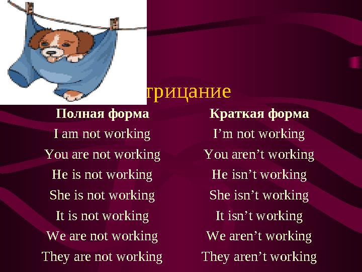 Отрицание Полная форма I am not working You are not working He is not working She is not working It is not working We are not wo