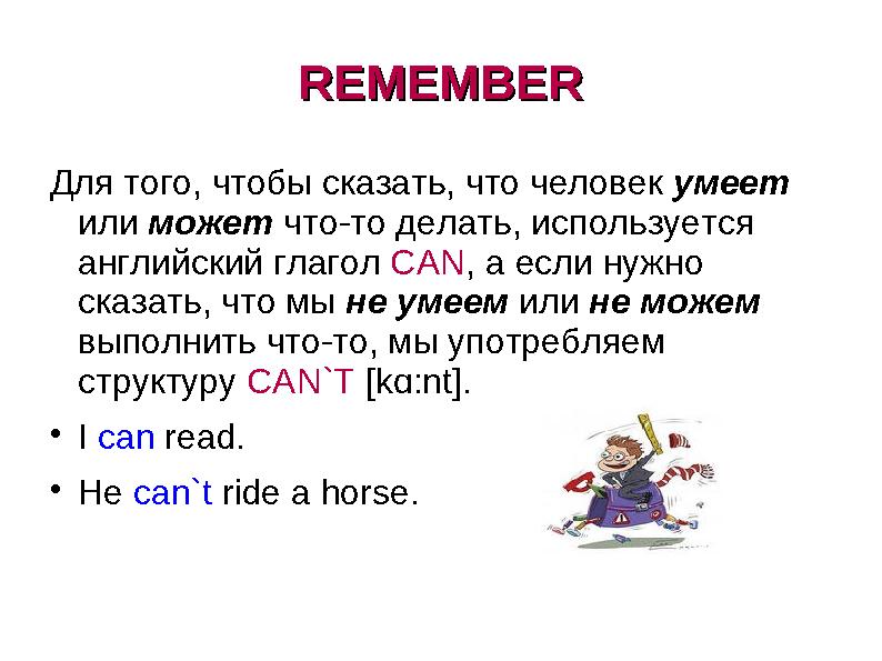 REMEMBERREMEMBER Для того, чтобы сказать, что человек умеет или может что-то делать, используется английский глагол CAN ,