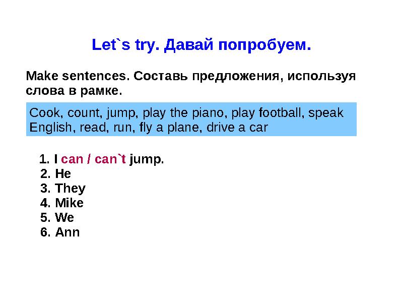 Let`s try. Давай попробуем. Make sentences. Составь предложения, используя слова в рамке. 1. I can / can`t jump. 2.