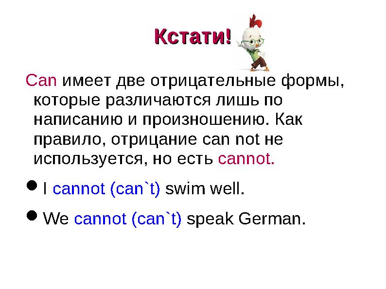 Кстати!Кстати! Can имеет две отрицательные формы, которые различаются лишь по написанию и произношению. Как правило, отрицан