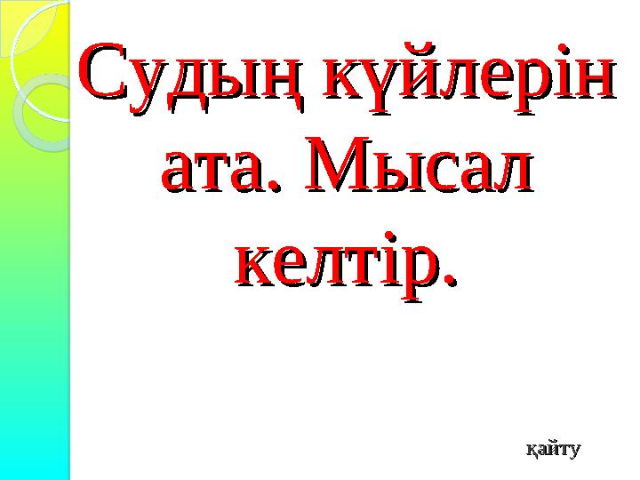 Судың күйлерін Судың күйлерін ата. Мысал ата. Мысал келтір.келтір.