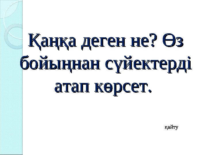 Қаңқа деген не? Өз Қаңқа деген не? Өз бойыңнан сүйектерді бойыңнан сүйектерді атап көрсет. атап көрсет.