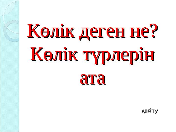 Көлік деген не? Көлік деген не? Көлік түрлерін Көлік түрлерін атаата