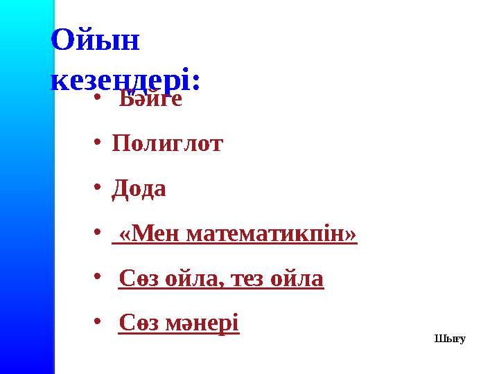 Ойын кезеңдері: • Бәйге •Полиглот •Дода • «Мен математикпін» • Сөз ойла, тез ойла • Сөз мәнері Шығу