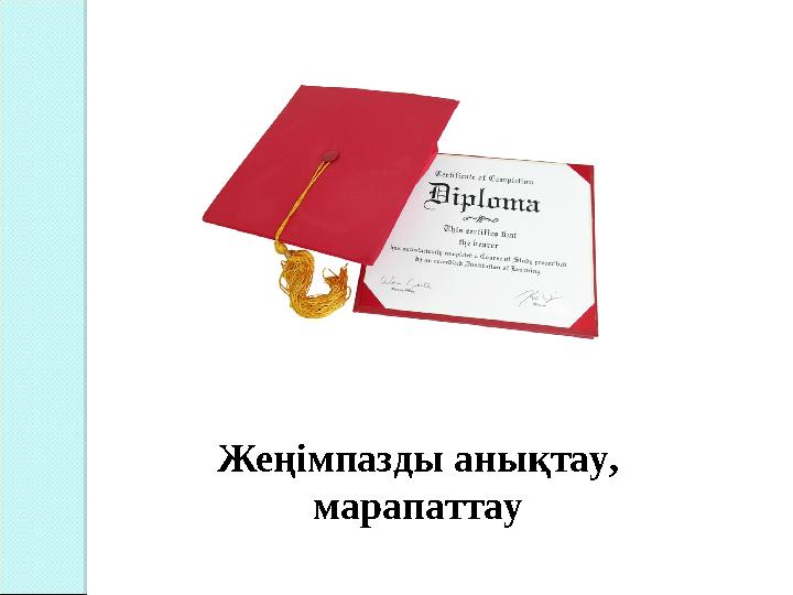 Жеңімпазды анықтау, марапаттау