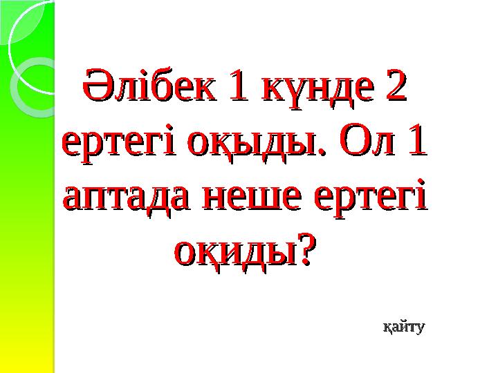Әлібек 1 күнде 2 Әлібек 1 күнде 2 ертегі оқыды. Ол 1 ертегі оқыды. Ол 1 аптада неше ертегі аптада неше ертегі оқиды?оқиды?