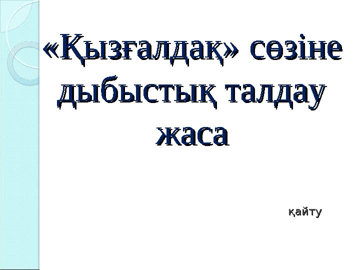 «Қызғалдақ» сөзіне «Қызғалдақ» сөзіне дыбыстық талдау дыбыстық талдау жасажаса
