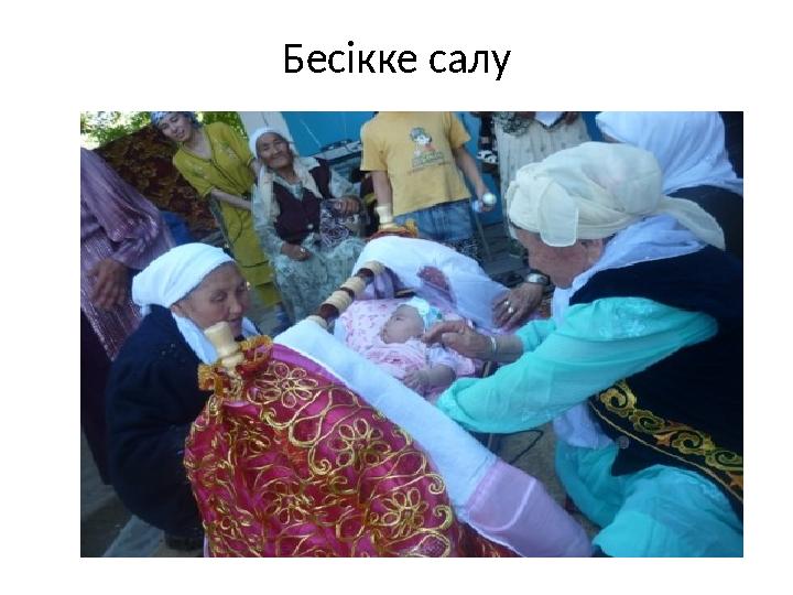 Бесікке салу