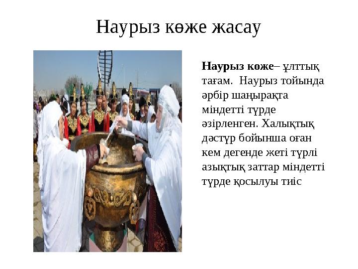 Наурыз көже жасау Наурыз көже – ұлттық тағам. Наурыз тойында әрбір шаңырақта міндетті түрде әзірленген. Халықтық дәстүр бо