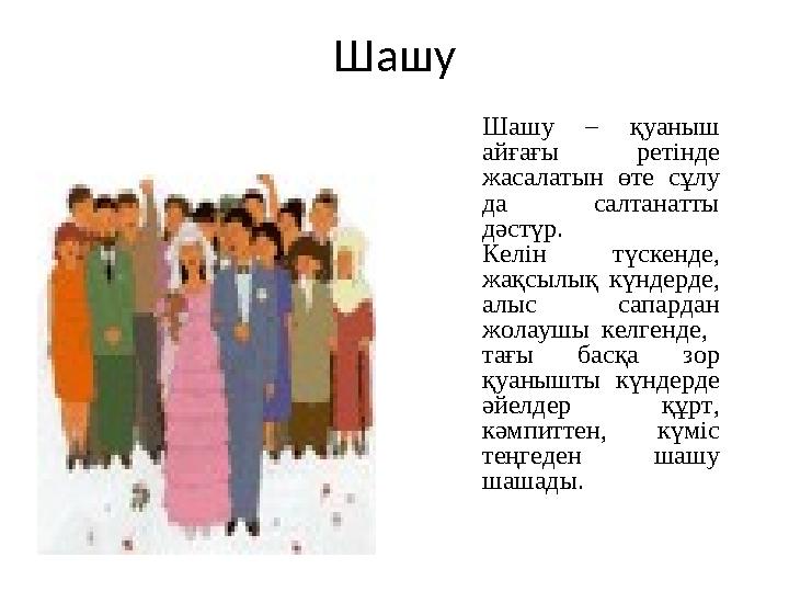 Шашу Шашу – қуаныш айғағы ретінде жасалатын өте сұлу да салтанатты дәстүр. Келін түскенде, жақсылық күндерде, алы