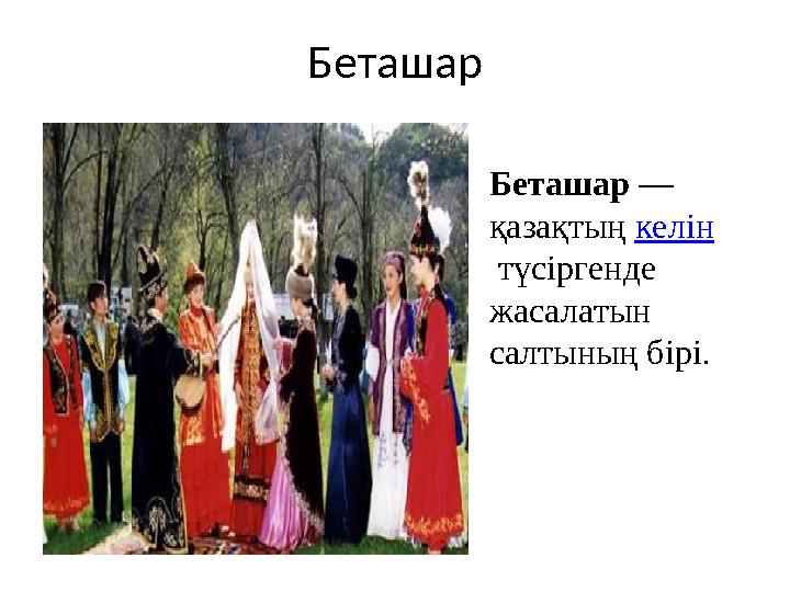 Беташар Беташар — қазақтың келін түсіргенде жасалатын салтының бірі .