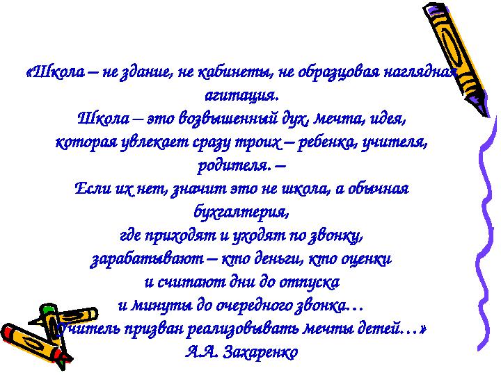 «Школа – не здание, не кабинеты, не образцовая наглядная агитация. Школа – это возвышенный дух, мечта, идея, которая увлекает с