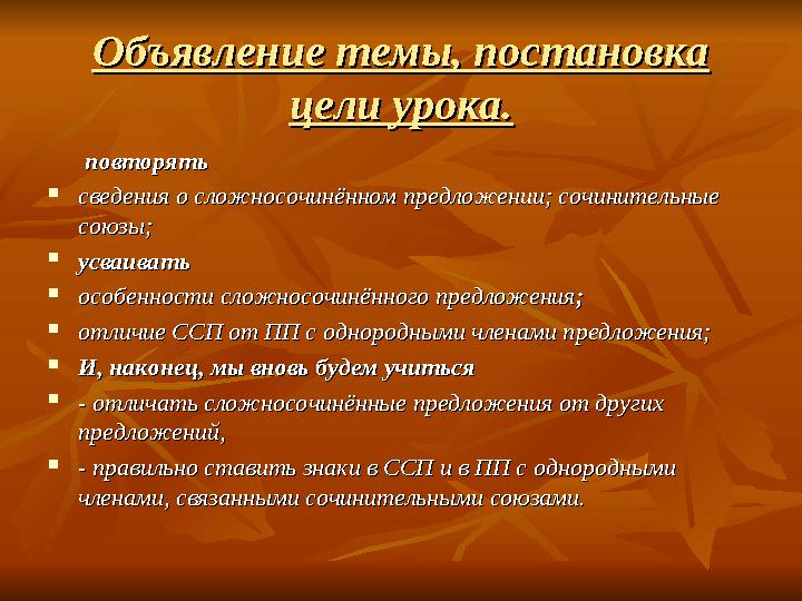 Объявление темы, постановка Объявление темы, постановка цели урока.цели урока. повторятьповторять  сведения о сложн