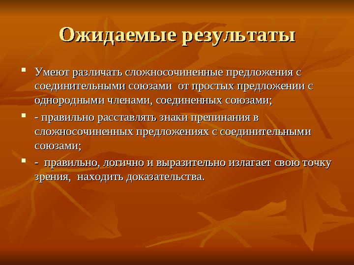Ожидаемые результатыОжидаемые результаты  Умеют различать сложносочиненные предложения с Умеют различать сложносочиненные предл