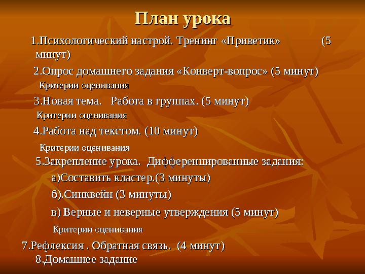План урокаПлан урока 1.Психологический настрой. Тренинг «Приветик» (5 1.Психологический настрой. Тренинг «Прив