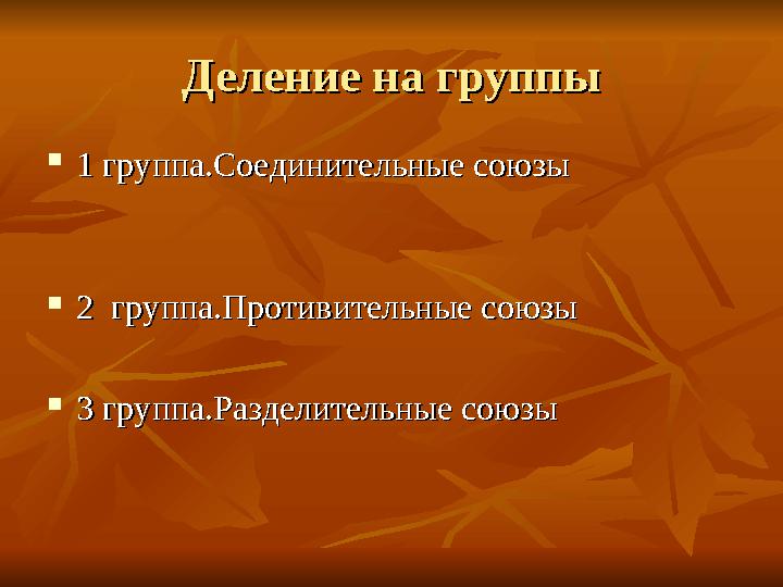 Деление на группыДеление на группы  1 группа.Соединительные союзы 1 группа.Соединительные союзы