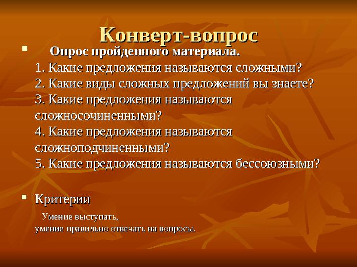 Конверт-вопросКонверт-вопрос  Опрос пройденного материала.Опрос пройденного материала. 1. Какие предложения называются
